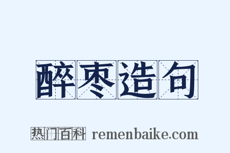 醉枣造句是什么意思的图片